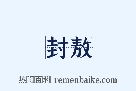 封敖是什么意思的图片